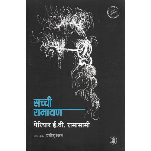 Sachchi Ramayan | सच्ची रामायण 